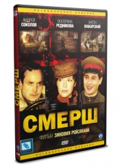 СМЕРШ - DVD (упрощенное)