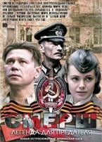 СМЕРШ: Легенда для предателя - DVD - 4 серии. 2 двд-р