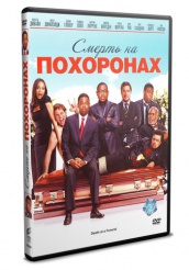 Смерть на похоронах - DVD