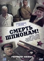 Смерть шпионам! - DVD - 8 серий. 4 двд-р