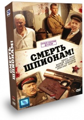 Смерть шпионам! - DVD