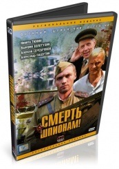 Смерть шпионам! - DVD (упрощенное)