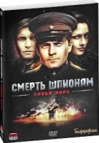 Смерть шпионам: Лисья нора - DVD - Серии 1-4