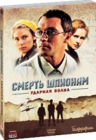 Смерть шпионам: Ударная волна - DVD - Серии 1-4