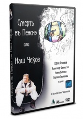 Смерть в пенсне, или Наш Чехов - DVD