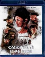 Смерть в прерии - Blu-ray - BD-R