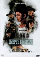 Смерть в прерии - DVD - DVD-R