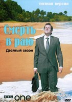 Смерть в раю - DVD - 10 сезон, 8 серий. 4 двд-р