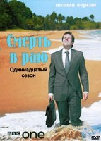 Смерть в раю - DVD - 11 сезон, 8 серий. 4 двд-р