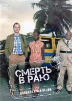 Смерть в раю - DVD - 12 сезон, 8 серий. 4 двд-р