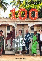 Смерть в раю - DVD - 13 сезон, 8 серий. 4 двд-р