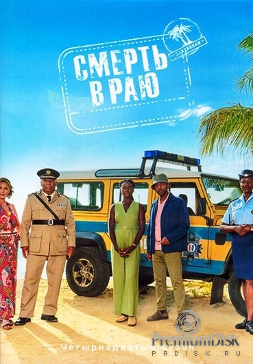 Смерть в раю