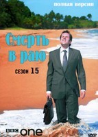 Смерть в раю - DVD - 15 сезон, 8 серий + Рождественский выпуск 2025. 5 двд-р