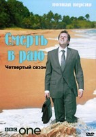 Смерть в раю - DVD - 4 сезон, 8 серий. 4 двд-р