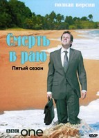 Смерть в раю - DVD - 5 сезон, 8 серий. 4 двд-р