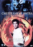 Смертельная битва: Завоевание - DVD - 1 сезон, 22 серии. 6 двд-р