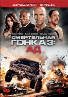 Смертельная гонка 3: Ад - DVD - Региональное