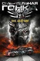 Смертельная гонка 4: Вне анархии (2016) - DVD - DVD-R