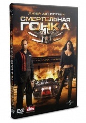 Смертельная гонка - DVD