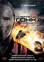 Смертельная гонка: Трилогия - DVD (3 фильма на 1 диске)