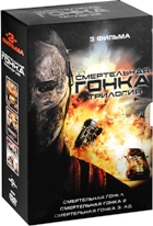 Смертельная гонка: Трилогия - DVD (коллекционное)