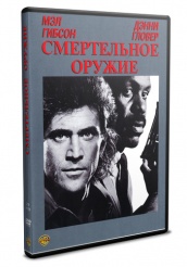 Смертельное оружие - DVD - DVD-R