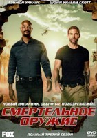 Смертельное оружие (сериал) - DVD - 3 сезон, 15 серий. 5 двд-р