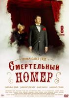 Смертельный номер - DVD - 8 серий. 4 двд-р