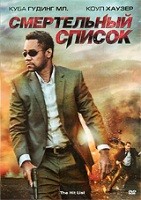 Смертельный список - DVD - региональное