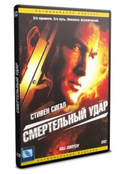 Смертельный удар  - DVD