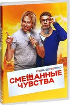 Смешанные чувства - DVD