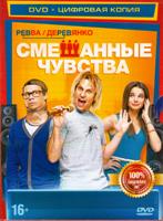 Смешанные чувства - DVD - Специальное