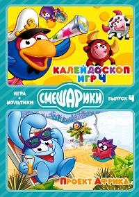 Смешарики. Игра + мультики: Калейдоскоп игр 4 / Проект 