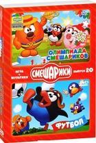 Смешарики. Игра + мультики: Олимпиада Смешариков / Футбол. Выпуск 20 - DVD - Подарочное