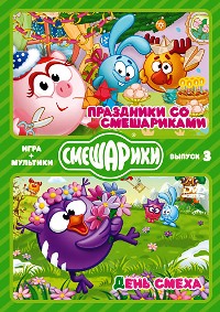 Смешарики. Игра + мультики: Праздники со смешариками / День смеха. Выпуск 3