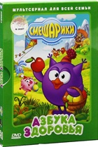 Смешарики: Азбука здоровья - DVD - Подарочное