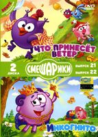 Смешарики: Что принесет ветер. Выпуск 21 / Инкогнито. Выпуск 22 - DVD