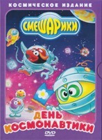 Смешарики: День космонавтики - DVD - Мультфильмы + Игра (2 DVD)
