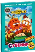 Смешарики: Сувенир. Выпуск 24 - DVD - Подарочное