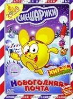 Смешарики: Новогодняя почта - DVD