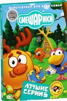 Смешарики: Лучшие серии - DVD - Лучшие серии. Выпуск 6. Подарочное