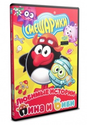 Смешарики: Любимые истории - DVD - Любимые истории Пина и Биби