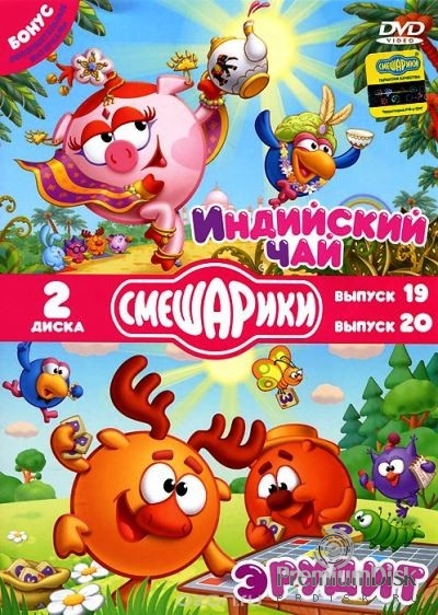 Смешарики: Индийский чай / Эрудит (2 DVD)