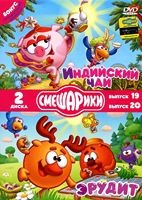 Смешарики: Индийский чай / Эрудит (2 DVD) - DVD