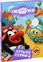 Смешарики: Лучшие серии - DVD - Лучшие серии. Выпуск 3. Подарочное