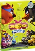 Смешарики: Начало - DVD - Подарочное