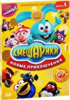 Смешарики: Новые приключения - DVD - Выпуск 1, 8 серий