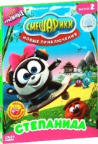 Смешарики: Новые приключения - DVD - Выпуск 2: Степанида