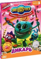 Смешарики: Новые приключения - DVD - Выпуск 3: Дикарь