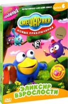 Смешарики: Новые приключения - DVD - Выпуск 6: Эликсир взрослости